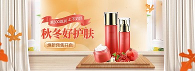 秋冬护肤品黄色清新立体护肤品海报