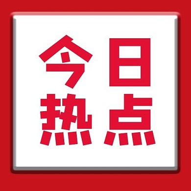 公众号次图今日热点红色简约公众号次图