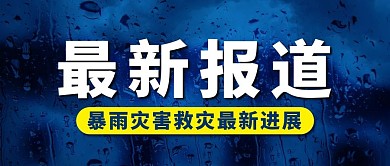 最新报道暴雨救灾最新进展蓝色简约公众号首图