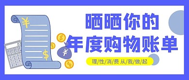 晒晒你的年度购物账单账单白色简约公众号首图