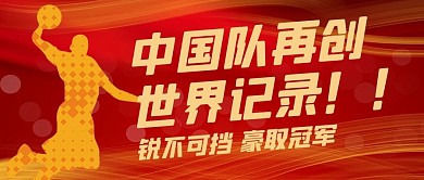 中国队再创世界记录运动员红色简约公众号首图