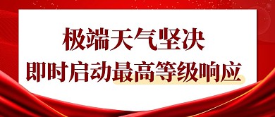 极端天气即时启动最高等级响应红色中国风公众号首图