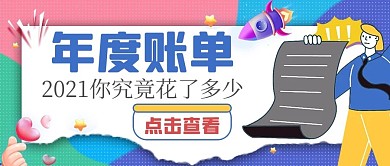 2021年度账单人物蓝色创意撕纸风公众号首图
