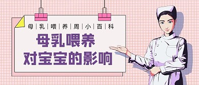 母乳喂养粉色卡通公众号首图