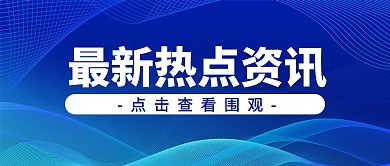围观最新热点资讯背景蓝色简约
