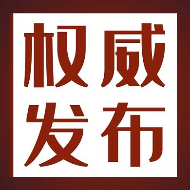 权威发布方形框红色简约大气公众号次图