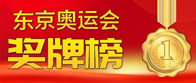 奥运夺冠金牌红色简约公众号首图