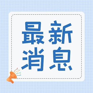 最新消息热点蓝色国框公众号次图