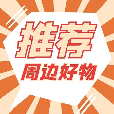 好物推荐简约公众号次图