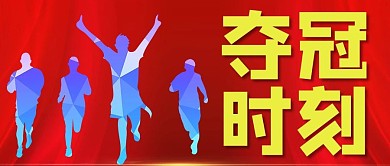 奥运夺冠夺冠时刻红色简约配图