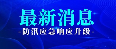 最新消息防汛应急响应升级蓝色