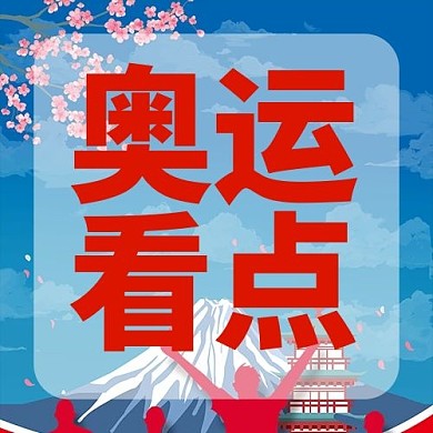 蓝色简约赛事看点红蓝公众号次图
