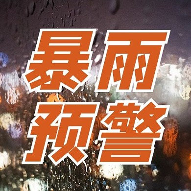 暴雨预警橙色摄影图公众号次图