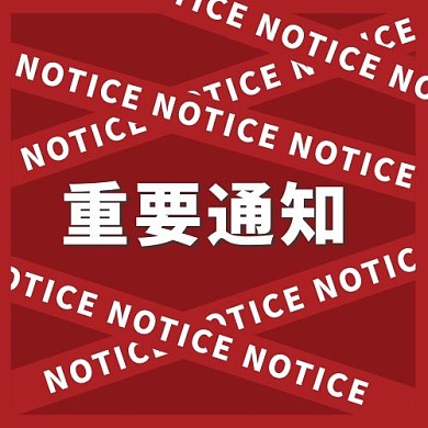 重要通知红色简约风公众号次图