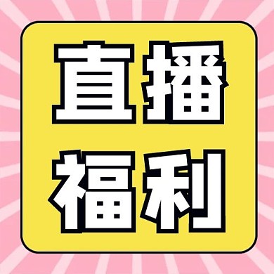 直播福利条纹黄色粉色公众号