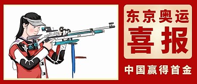 奥运首金运动员红色简约公众号首图