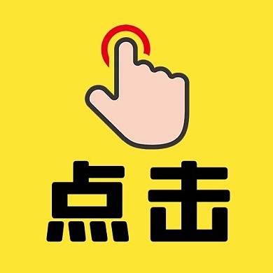 热点点击黄色简约卡通公众号次图