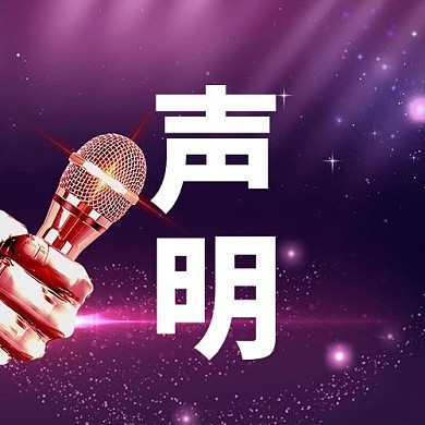 娱乐圈声明紫色公众号次图