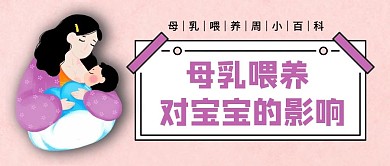 母乳喂养周母亲宝宝粉色卡通公众号首图