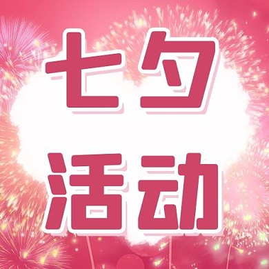 七夕活动爱心粉色浪漫公众号次页
