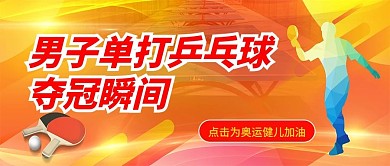 男子单打乒乓球夺冠瞬间运动员海报