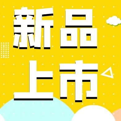 新品上市波点几何黄色小清新促销公众号次页