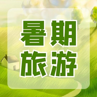 暑期旅行田野山庄绿色治愈小清新公众号次图