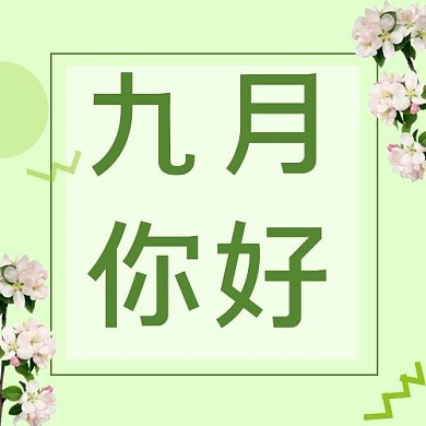 九月你好植物花枝绿色小清新公众号次图