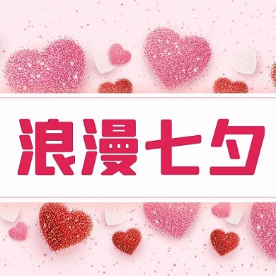 浪漫七夕爱心粉色温柔公众号次图