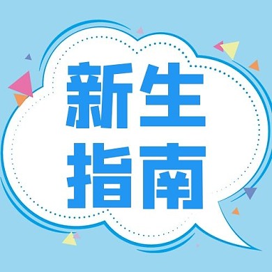 热点新生指南蓝色简约公众号次图