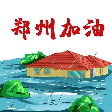 郑州加油暴雨蓝色卡通公众号次图