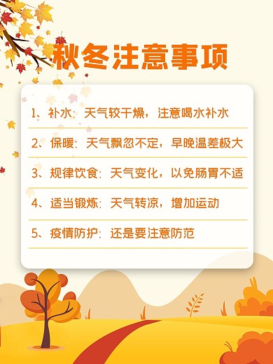 秋冬注意事项枫叶黄色简约小红书