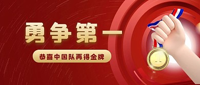 奥运夺冠奖牌红色简约渐变首图