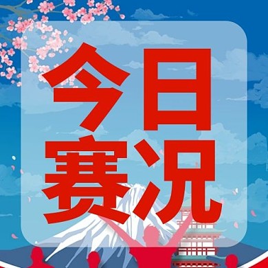 东京奥运今日赛况红蓝色系简约