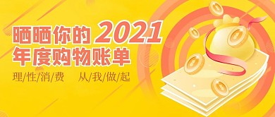 2021年度账单金币黄色渐变首图