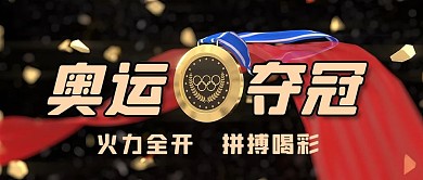 奥运夺冠金牌飘带黑色创意公众号首图