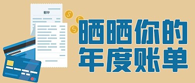 2021年度账单蓝色公众号首图