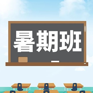 暑期班招生蓝色简约公众号次图