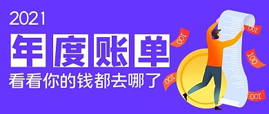 2021年度账单你的钱都去哪了公众号首图
