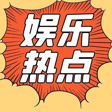 热点几何黄色创意咨询热点公众号次图