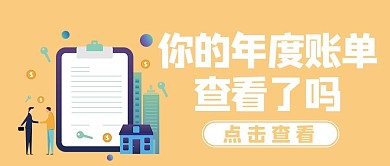 2021年度账你的年度账单公众号首图