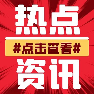 热点资讯几何红色创意互联网公众号次图