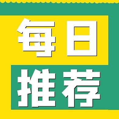 热点每日推荐绿黄色简约公众号次图