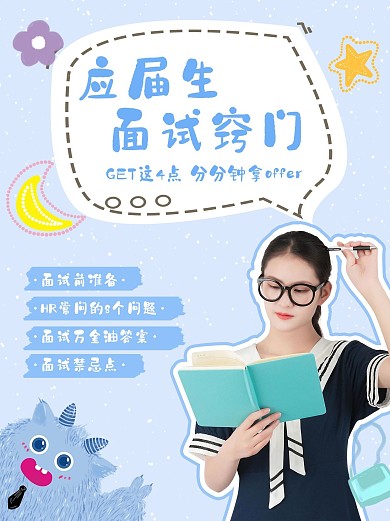应届生的烦恼面试指南蓝色可爱小红书封面