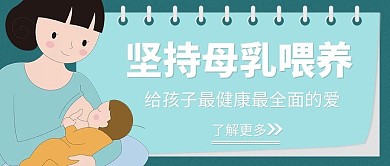 母乳喂养喂奶绿色卡通公众号首图