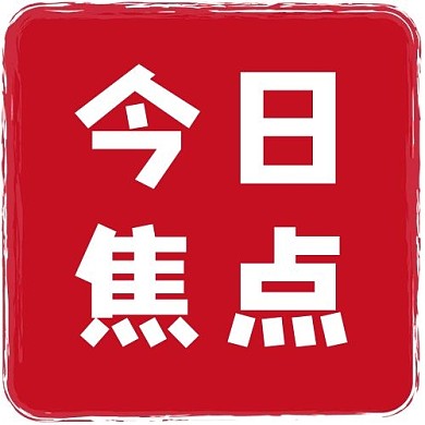 自由投稿通用今日焦点红色简约公众号次图