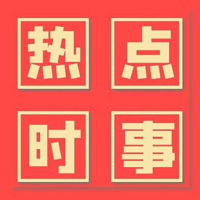 热点时事红色简约公众号次图