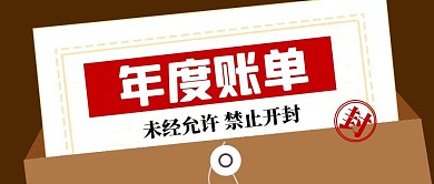 年度账单账单褐色扁平简约公众号首图