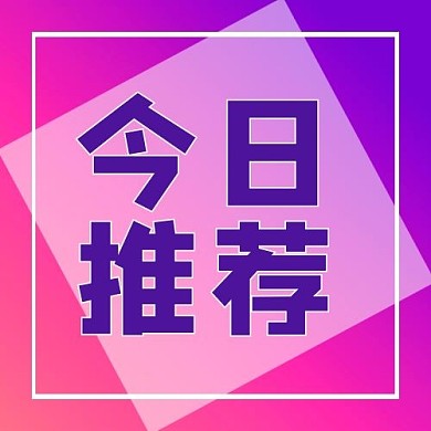热点今日推荐紫色渐变公众号次图
