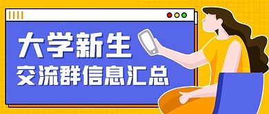 大学新生交流群信息汇总卡通公众号首图